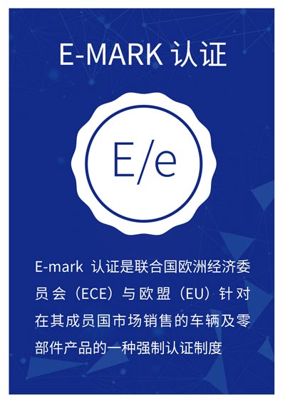 E-MARK 認證